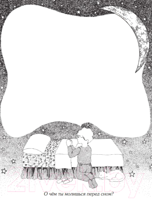 Изображение товара Раскраска Попурри Фантазируй и рисуй (Страйкер С.)