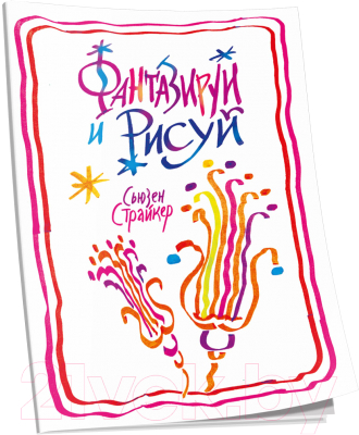 Изображение товара Раскраска Попурри Фантазируй и рисуй (Страйкер С.)
