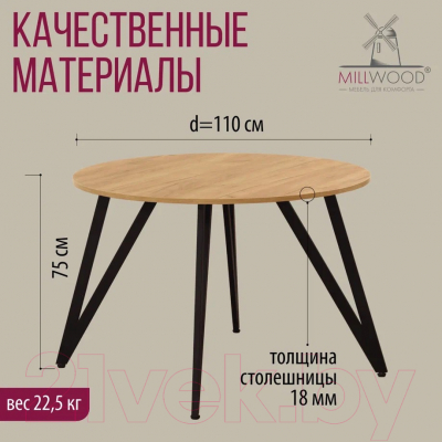 Обеденный стол Millwood Женева 2 Л18 D110 (дуб золотой Craft/металл черный)