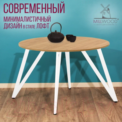 Обеденный стол Millwood Женева 2 Л18 D110 (дуб золотой Craft/металл белый)