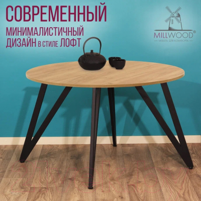 Обеденный стол Millwood Женева 2 Л18 D120 (дуб золотой Craft/металл черный)