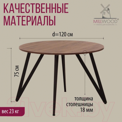 Обеденный стол Millwood Женева 2 Л18 D120 (дуб табачный Craft/металл черный)