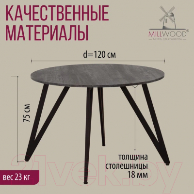 Обеденный стол Millwood Женева 2 Л18 D120 (сосна пасадена/металл черный)