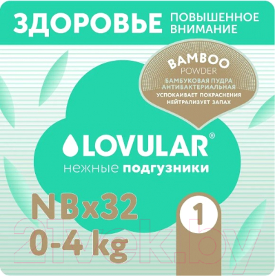 Подгузники детские Lovular Bamboo NB 0-4кг / 429566 (32шт)