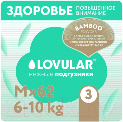 Подгузники детские Lovular Bamboo M 6-10кг / 429568 (62шт)