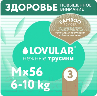 Подгузники-трусики детские Lovular Bamboo M 6-10кг / 429582 (56шт)