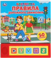 

Музыкальная книга Умка, Викторина. Правила дорожного движения