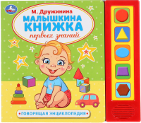 Музыкальная книга Умка Малышкина книжка (Дружинина М.) - 