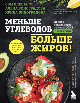 Книга Эксмо Меньше углеводов — больше жиров! (Клебанов С., Виноградова А., Виноградова И.)