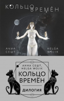 

Набор книг Эксмо, Кольцо времен