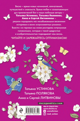 Книга Эксмо Детектив на пороге весны (Устинова Т.В., Полякова Т.В., Литвинова А.В.)