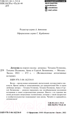 Книга Эксмо Детектив на пороге весны (Устинова Т.В., Полякова Т.В., Литвинова А.В.)