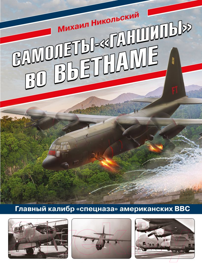 Книга Эксмо Самолеты-ганшипы во Вьетнаме