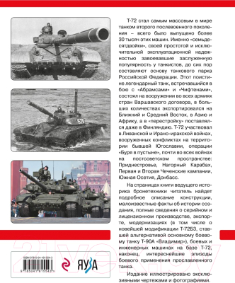 Книга Эксмо Т-72 и его модификации. Основа танковых войск России (Барятинский М.Б.)