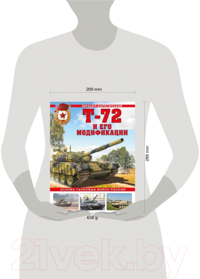 Книга Эксмо Т-72 и его модификации. Основа танковых войск России (Барятинский М.Б.)