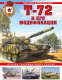 Книга Эксмо Т-72 и его модификации. Основа танковых войск России (Барятинский М.Б.) - 