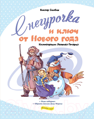 Книга Эксмо Снегурочка и ключ от Нового года (Скибин В.С.)