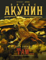 

Книга АСТ, Там...