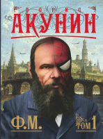 

Книга АСТ, Ф.М. Книга 1