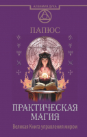 

Книга АСТ, Практическая магия. Великая Книга управления миром