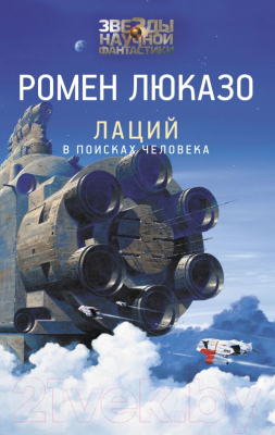 Книга АСТ Лаций. В поисках человека (Люказо Р.)