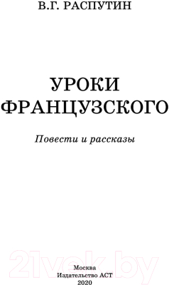 Книга АСТ Уроки французского. Повести и рассказы (Распутин В.Г.)