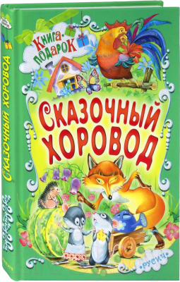 Книга Харвест Сказочный хоровод