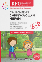 План-конспект уроков Мозаика-Синтез Ознакомление с окружающим миром. 6-8 лет / МС12072 - 