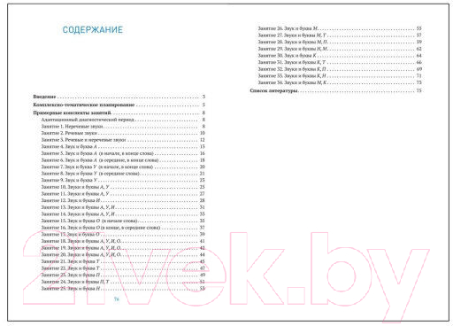 Календарно-тематическое планирование Мозаика-Синтез Развитие речевого восприятия. 4-5 лет / МС12106 (Морозова И.А., Пушкарева М.А.) — фото 4