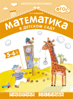 Рабочая тетрадь Мозаика-Синтез Математика в детском саду. 5-6 лет / МС10547 - 