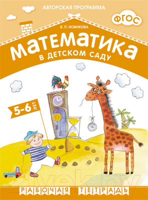Рабочая тетрадь Мозаика-Синтез Математика в детском саду. 5-6 лет / МС10547