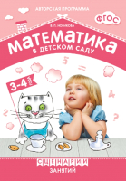 

План-конспект уроков Мозаика-Синтез, Математика в детском саду. Сценарии занятий. 3-4 года / МС10542