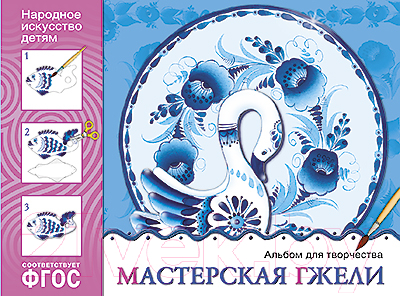 Развивающая книга Мозаика-Синтез Народное искусство – детям. Мастерская гжели / МС10844