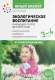 План-конспект уроков Мозаика-Синтез Экологическое воспитание. 3-4 года / МС12198 (Николаева С.Н.) - 