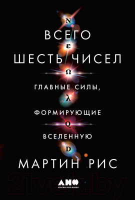 Книга Альпина Всего шесть чисел. Главные силы, формирующие Вселенную (Рис М.)