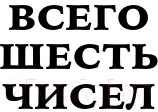 Книга Альпина Всего шесть чисел. Главные силы, формирующие Вселенную (Рис М.)