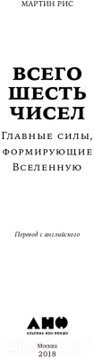 Книга Альпина Всего шесть чисел. Главные силы, формирующие Вселенную (Рис М.)