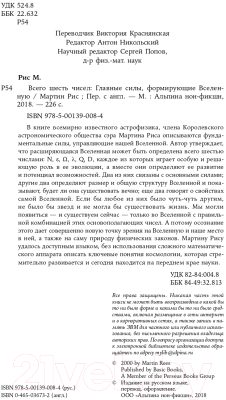 Книга Альпина Всего шесть чисел. Главные силы, формирующие Вселенную (Рис М.)