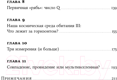 Книга Альпина Всего шесть чисел. Главные силы, формирующие Вселенную (Рис М.)