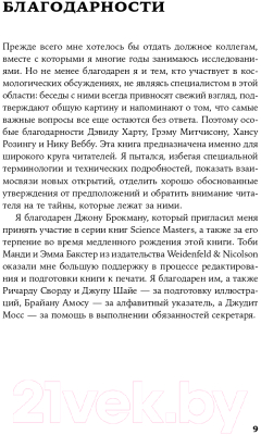 Книга Альпина Всего шесть чисел. Главные силы, формирующие Вселенную (Рис М.)