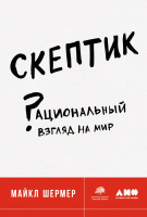 

Книга Альпина, Скептик. Рациональный взгляд на мир