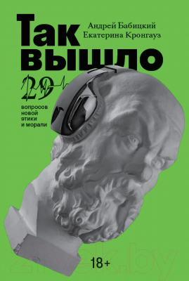 Книга Альпина Так вышло: 29 вопросов новой этики и морали (Кронгауз Е., Бабицкий А.)