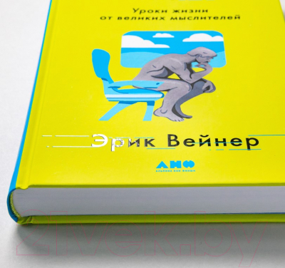 Книга Альпина Философский экспресс. Уроки жизни от великих мыслителей (Вейнер Э.)