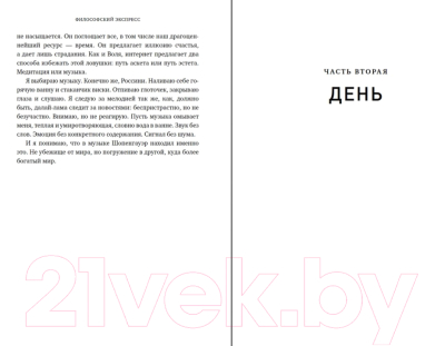 Книга Альпина Философский экспресс. Уроки жизни от великих мыслителей (Вейнер Э.)