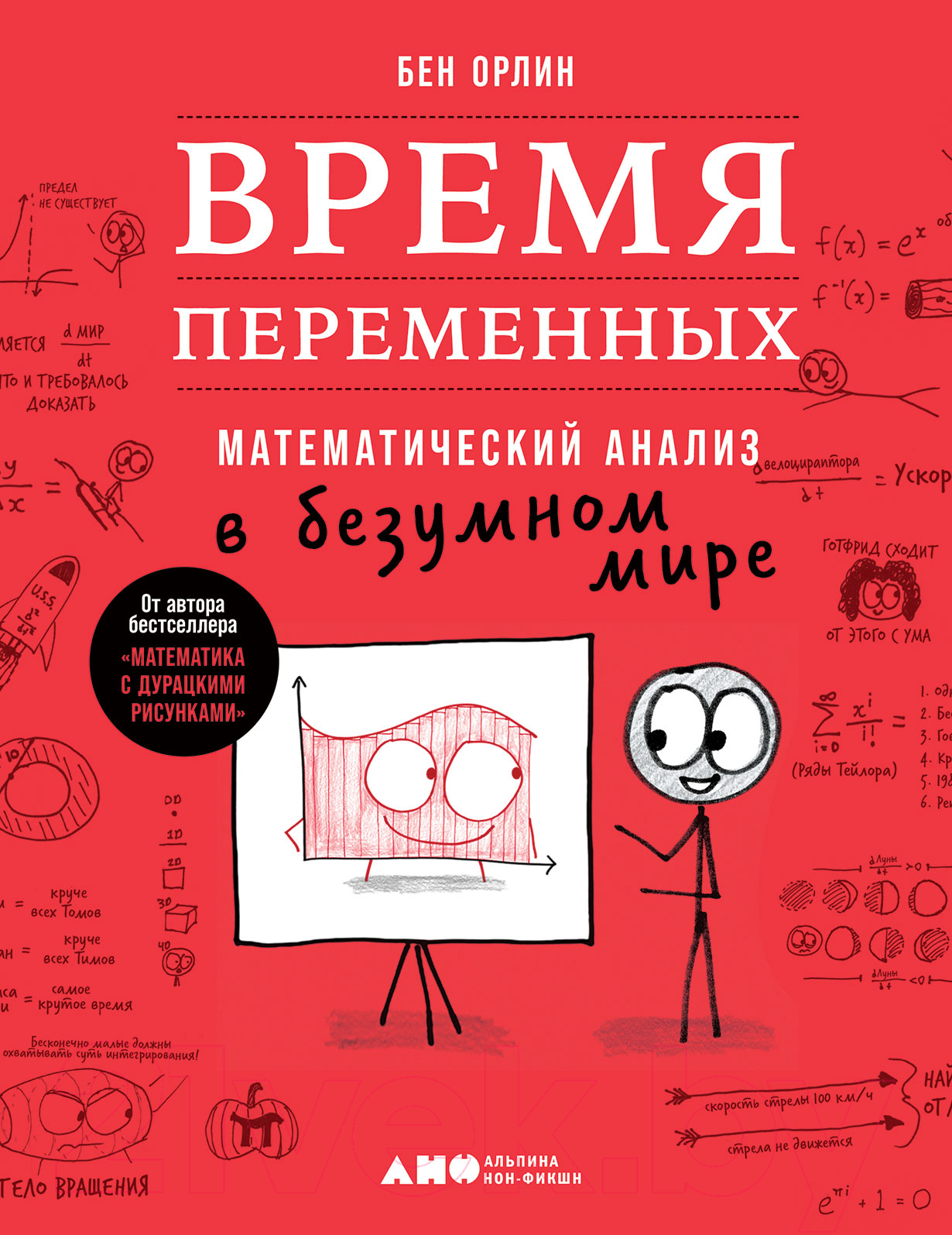 Книга Альпина Время переменных. Математический анализ в безумном мире