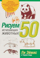 Книга Попурри Рисуем 50 исчезающих животных (Эймис Л.Дж., Бадд У.) - 