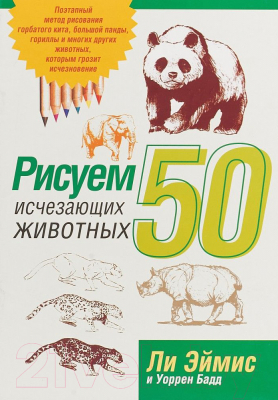 Книга Попурри Рисуем 50 исчезающих животных (Эймис Л.Дж., Бадд У.)