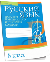 Тесты Попурри Русский язык. Тесты для тематич-го и итогового контроля. 8 класс - 