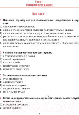 Изображение товара Тесты Попурри Русский язык. Тесты для тематич-го и итогового контроля. 8 класс