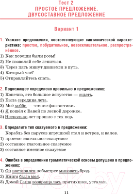 Изображение товара Тесты Попурри Русский язык. Тесты для тематич-го и итогового контроля. 8 класс